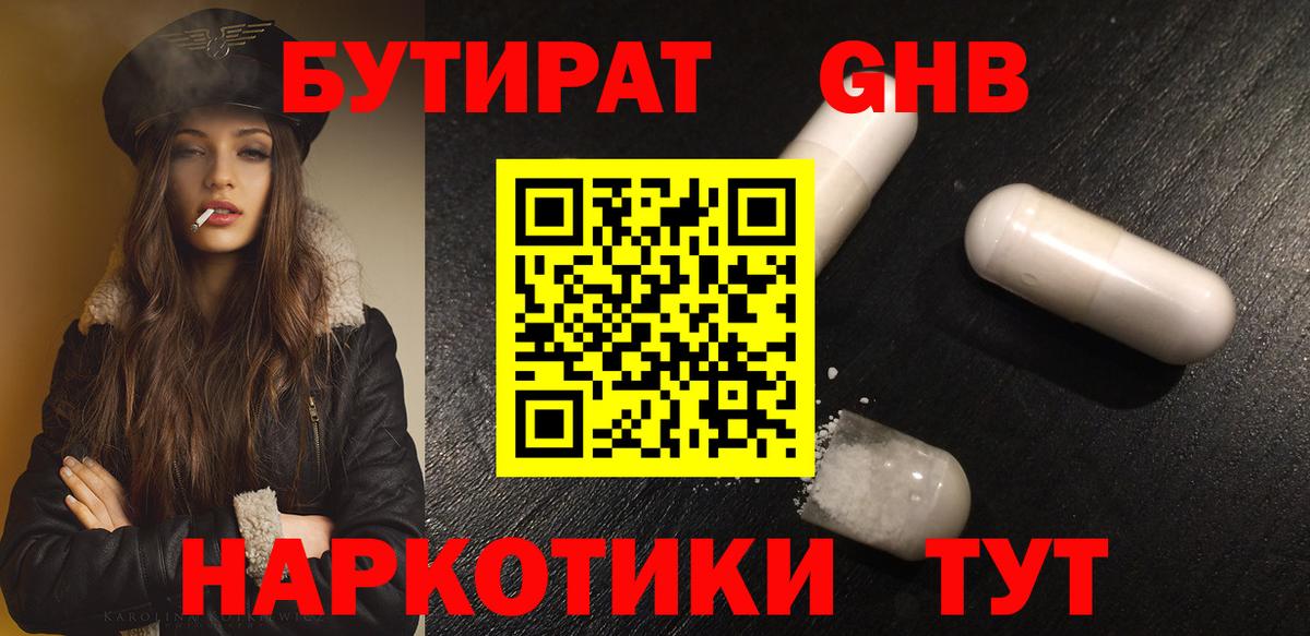Бутират 1.4BDO  Вход с VPN  Белогорск 